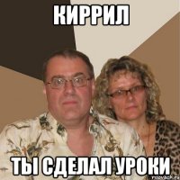 Киррил Ты сделал уроки