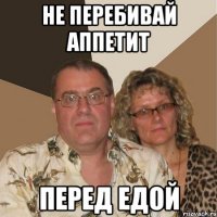 не перебивай аппетит перед едой
