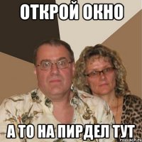 Открой окно а то на пирдел тут