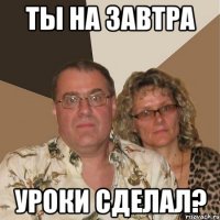 ты на завтра уроки сделал?