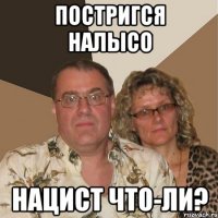 постригся налысо нацист что-ли?