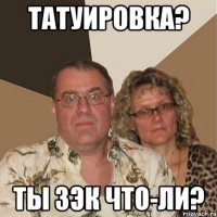 татуировка? ты зэк что-ли?