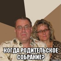 когда родительское собрание?