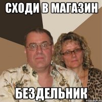 сходи в магазин бездельник