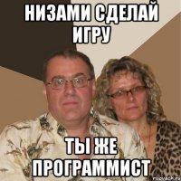 Низами сделай игру Ты же программист