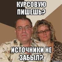 Курсовую пишешь? Источники не забыл?
