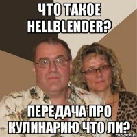 Что такое Hellblender? Передача про кулинарию что ли?