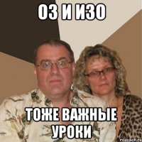 оз и изо тоже важные уроки