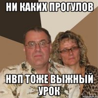 ни каких прогулов НВП тоже выжный урок