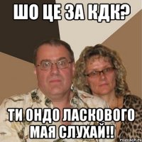 Шо це за КДК? Ти ондо Ласкового Мая слухай!!