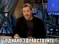 Создать мем Однако здравствуйте