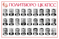 Создать мем Политбюро 1982