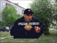 Яга Яга Ягуар Мой волшебный нектар, Мем ТИПИЧНЫЙ ПАЦАН
