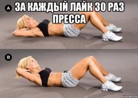 за каждый лайк 30 раз пресса 