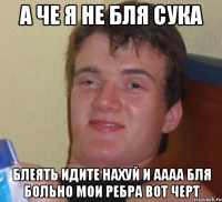 А че я не бля сука Блеять идите нахуй и аааа бля больно мои ребра вот черт