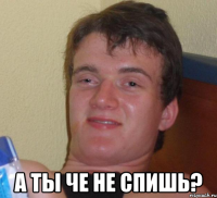  а ты че не спишь?