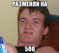 Разменяй на 500