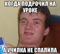 когда подрочил на уроке а училка не спалила