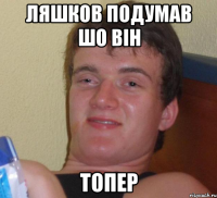 Ляшков подумав шо він топер