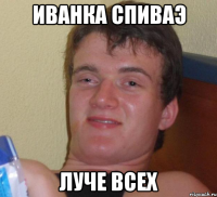 Иванка Спиваэ Луче всех