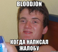 BloodJon Когда написал жалобу