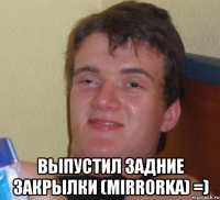  Выпустил задние закрылки (Mirrorka) =)