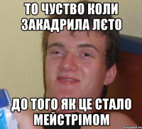 то чуство коли закадрила ЛєТО до того як це стало мейстрімом