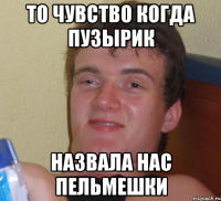 То чувство когда Пузырик назвала нас Пельмешки