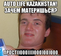 Auto Life Kazakhstan! Зачем материшься? Прост))000))))000)00)000