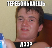 Теребонькаешь Дээ?