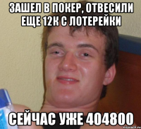 Зашел в покер, отвесили еще 12к с лотерейки Сейчас уже 404800