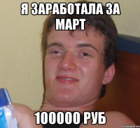 я заработала за март 100000 руб