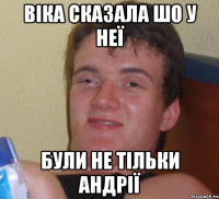 віка сказала шо у неї були не тільки андрії