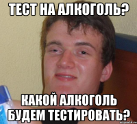 ТЕСТ НА АЛКОГОЛЬ? КАКОЙ АЛКОГОЛЬ БУДЕМ ТЕСТИРОВАТЬ?