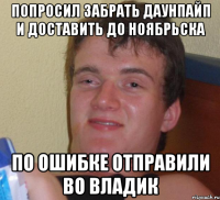 попросил забрать даунпайп и доставить до ноябрьска по ошибке отправили во владик