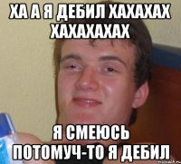 ха а я дебил хахахах хахахахах я смеюсь потомуч-то я дебил