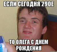 Если сегодня 29ое то Олега с Днем Рождения