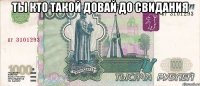 ты кто такой довай до свидания 