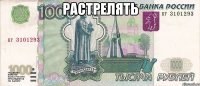 Растрелять 