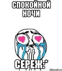 Спокойной ночи Сереж:*