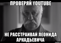 проверяй youtube не расстраивай леонида аркадьевича