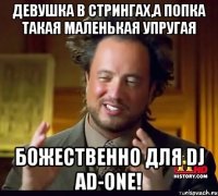 ДЕВУШКА В СТРИНГАХ,А ПОПКА ТАКАЯ МАЛЕНЬКАЯ УПРУГАЯ БОЖЕСТВЕННО ДЛЯ DJ AD-ONE!