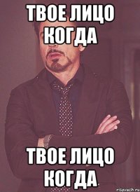 Твое лицо когда Твое лицо когда