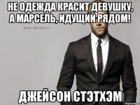 Не одежда красит девушку, а Марсель, идущий рядом! Джейсон Стэтхэм