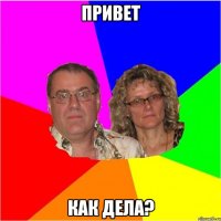 Привет Как дела?