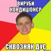 вируби кондиціонєр сквозняк дує