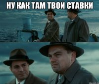 ну как там твои ставки 