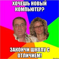 Хочешь новый компьютер? Закончи школу с отличием!