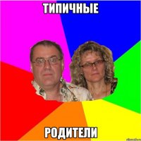 типичные родители