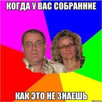 когда у вас собранние как это не знаешь